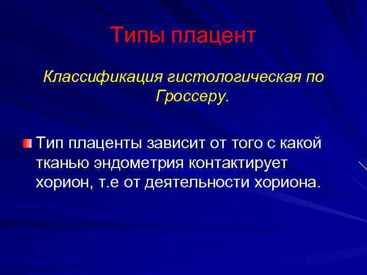 Типы плацент Классификация гистологическая по Гроссеру. Тип плаценты зависит от того с какой тканью