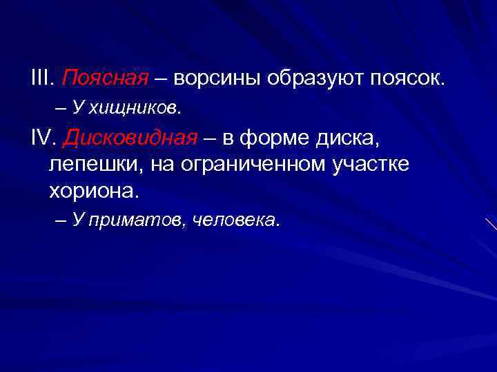 III. Поясная – ворсины образуют поясок. – У хищников. IV. Дисковидная – в форме