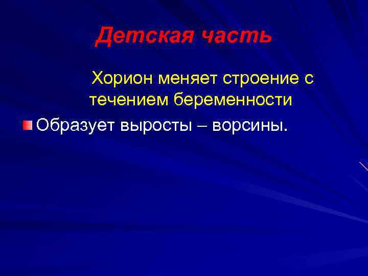 Детская часть Хорион меняет строение с течением беременности Образует выросты – ворсины. 