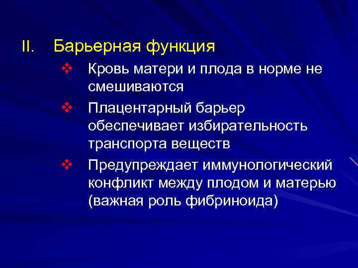 II. Барьерная функция v Кровь матери и плода в норме не смешиваются v Плацентарный