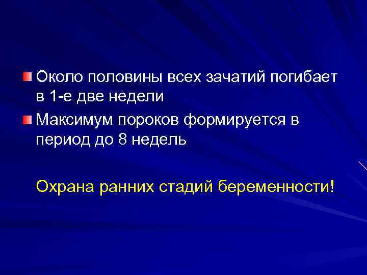 Около половины всех зачатий погибает в 1 -е две недели Максимум пороков формируется в