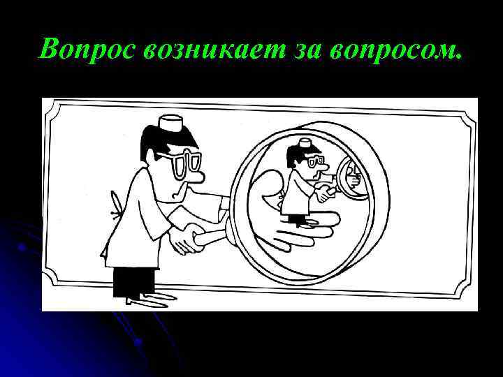 Вопрос возникает за вопросом. 