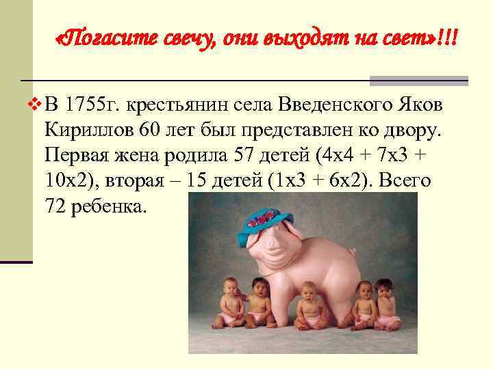  «Погасите свечу, они выходят на свет» !!! v В 1755 г. крестьянин села