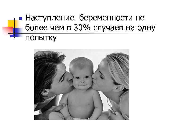 n Наступление беременности не более чем в 30% случаев на одну попытку 