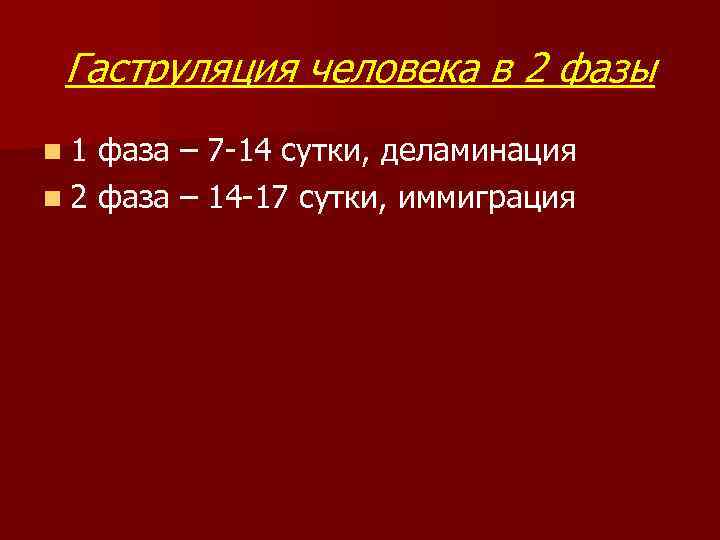 Гаструляция человека в 2 фазы n 1 фаза – 7 -14 сутки, деламинация n