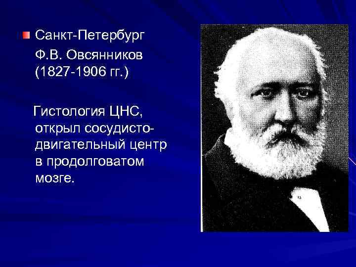 Санкт-Петербург Ф. В. Овсянников (1827 -1906 гг. ) Гистология ЦНС, открыл сосудистодвигательный центр в