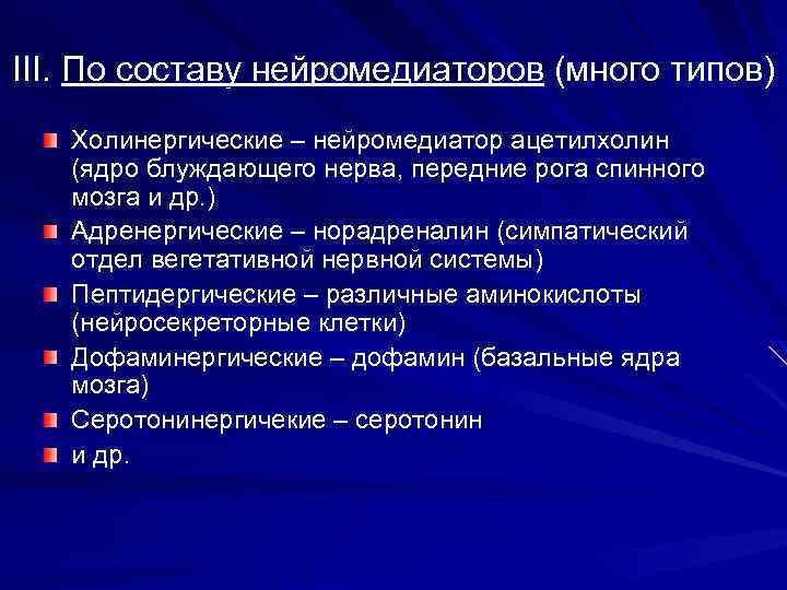 III. По составу нейромедиаторов (много типов) Холинергические – нейромедиатор ацетилхолин (ядро блуждающего нерва, передние