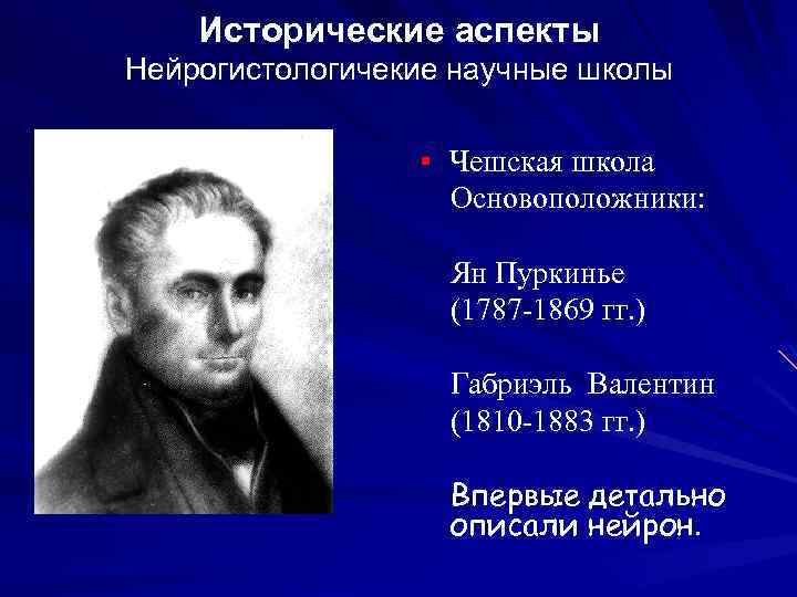 Исторические аспекты Нейрогистологичекие научные школы § Чешская школа Основоположники: Ян Пуркинье (1787 -1869 гг.