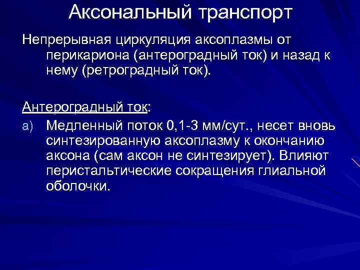 Аксональный транспорт Непрерывная циркуляция аксоплазмы от перикариона (антероградный ток) и назад к нему (ретроградный