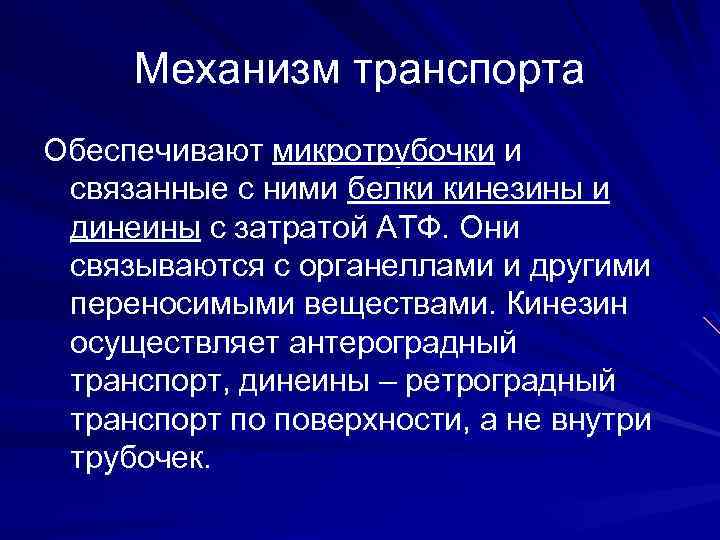 Механизм транспорта Обеспечивают микротрубочки и связанные с ними белки кинезины и динеины с затратой