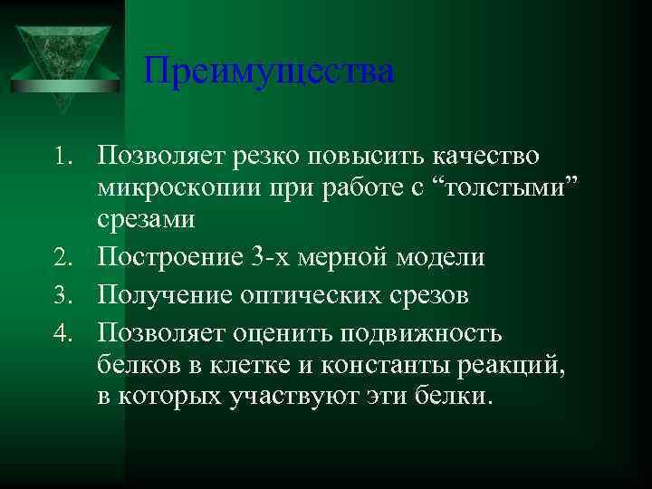 Преимущества 1. Позволяет резко повысить качество микроскопии при работе с “толстыми” срезами 2. Построение