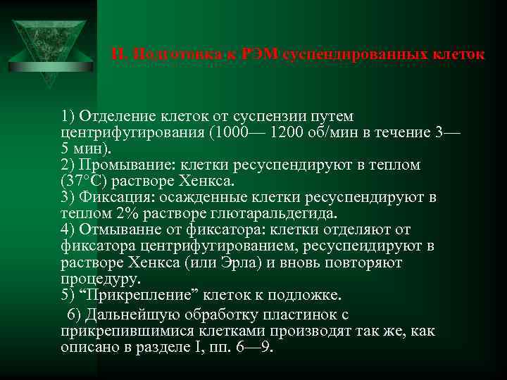 II. Подготовка к РЭМ суспендированных клеток 1) Отделение клеток от суспензии путем центрифугирования (1000—