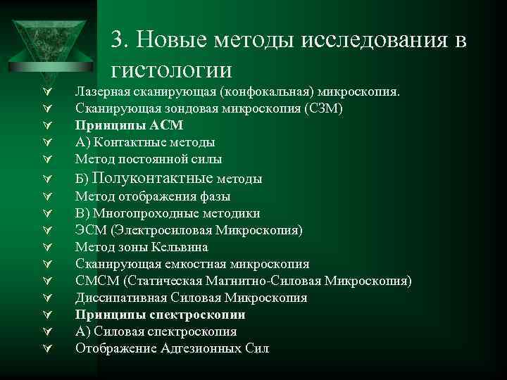 3. Новые методы исследования в гистологии Ú Ú Ú Ú Лазерная сканирующая (конфокальная) микроскопия.