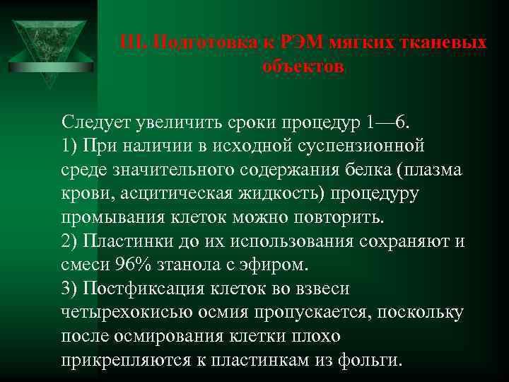 III. Подготовка к РЭМ мягких тканевых объектов Следует увеличить сроки процедур 1— 6. 1)