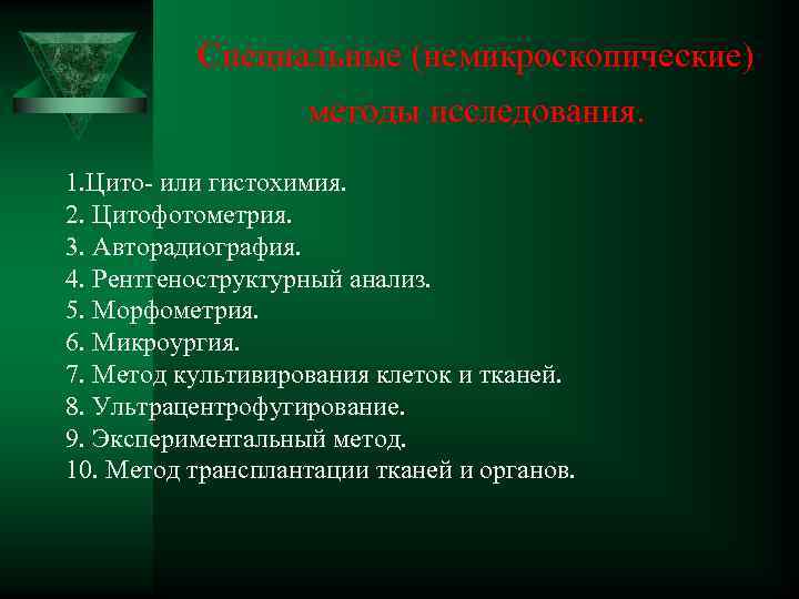 Специальные (немикроскопические) методы исследования. 1. Цито- или гистохимия. 2. Цитофотометрия. 3. Авторадиография. 4. Рентгеноструктурный