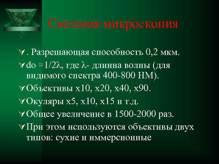 Световая микроскопия Ú. Разрешающая способность 0, 2 мкм. Ú do =1/2λ, где λ- длинна