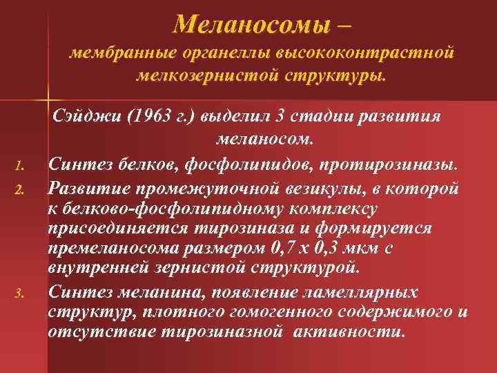 Меланосомы – мембранные органеллы высококонтрастной мелкозернистой структуры. 1. 2. 3. Сэйджи (1963 г. )