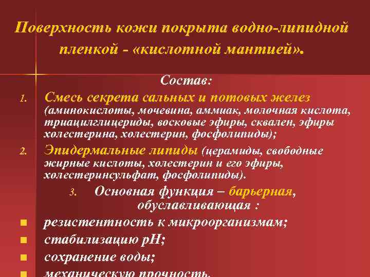 Поверхность кожи покрыта водно-липидной пленкой - «кислотной мантией» . 1. 2. Состав: Смесь секрета