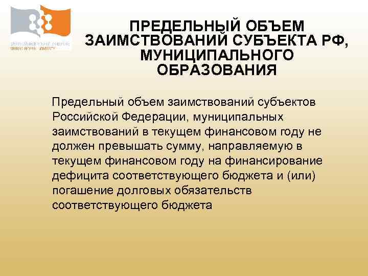 ПРЕДЕЛЬНЫЙ ОБЪЕМ ЗАИМСТВОВАНИЙ СУБЪЕКТА РФ, МУНИЦИПАЛЬНОГО ОБРАЗОВАНИЯ Предельный объем заимствований субъектов Российской Федерации, муниципальных
