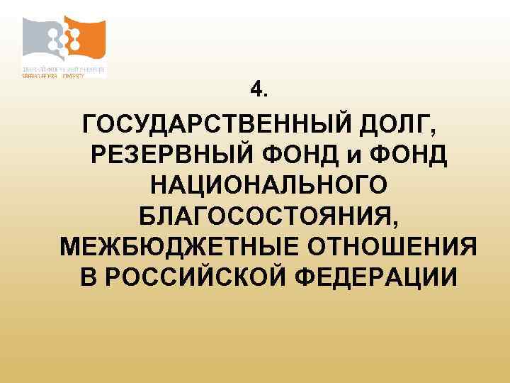 4. ГОСУДАРСТВЕННЫЙ ДОЛГ, РЕЗЕРВНЫЙ ФОНД и ФОНД НАЦИОНАЛЬНОГО БЛАГОСОСТОЯНИЯ, МЕЖБЮДЖЕТНЫЕ ОТНОШЕНИЯ В РОССИЙСКОЙ ФЕДЕРАЦИИ