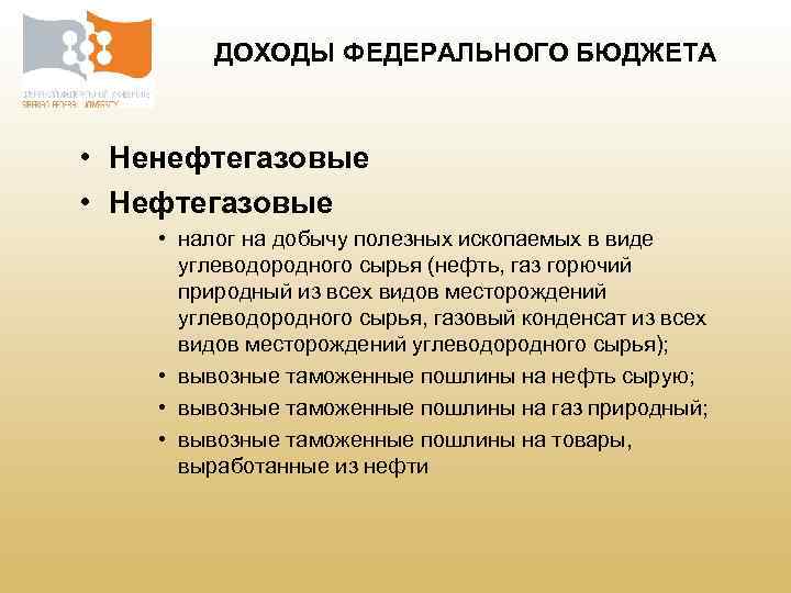 Прибыль федеральный бюджет. Нефтегазовые и ненефтегазовые доходы федерального бюджета. Ненефтегазовые доходы федерального бюджета это. Деление доходов на нефтегазовые и ненефтегазовые. Нефтегазовые доходы и ненефтегазовые доходы.