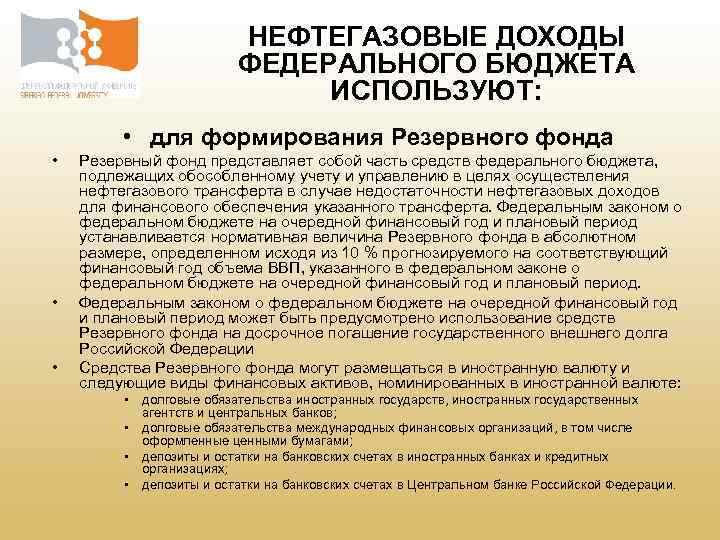 НЕФТЕГАЗОВЫЕ ДОХОДЫ ФЕДЕРАЛЬНОГО БЮДЖЕТА ИСПОЛЬЗУЮТ: • для формирования Резервного фонда • • • Резервный