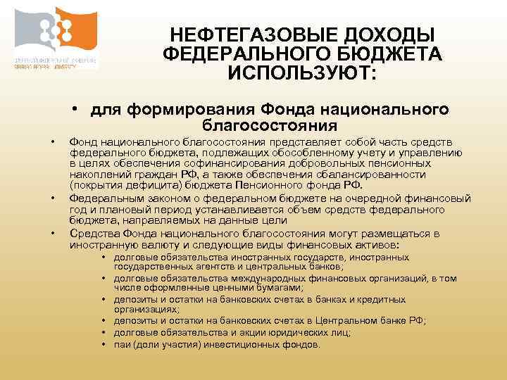 Нефтегазовые доходы. Источники формирования фонда национального благосостояния. Цели фонда национального благосостояния. Цели фонд национального благосостояния РФ. Назвать основные цели фонда национального благосостояния.