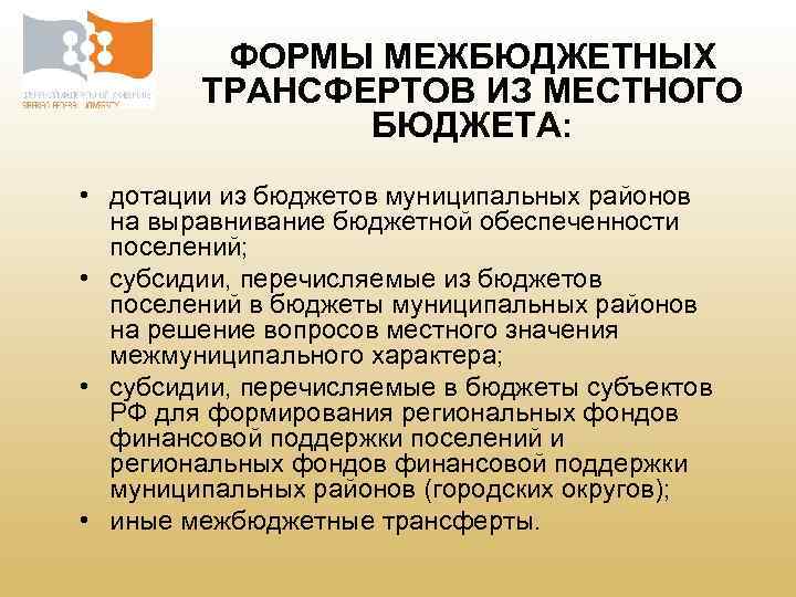 ФОРМЫ МЕЖБЮДЖЕТНЫХ ТРАНСФЕРТОВ ИЗ МЕСТНОГО БЮДЖЕТА: • дотации из бюджетов муниципальных районов на выравнивание