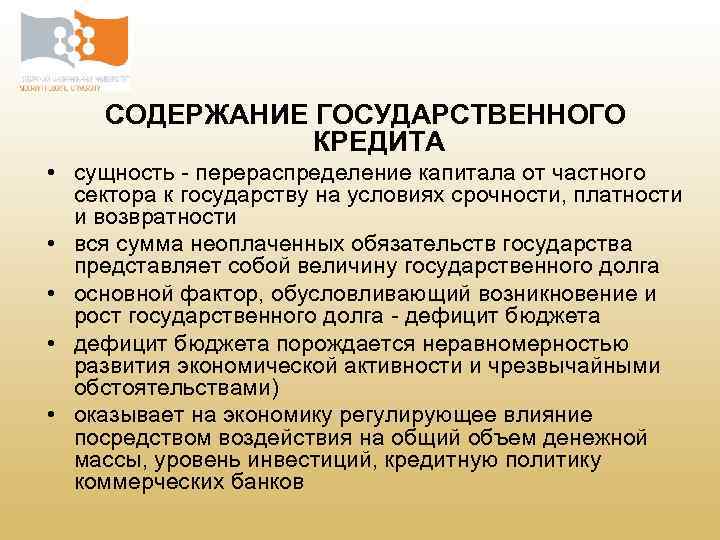 Содержание государственный. Содержание государственного кредита. Сущность государственного кредита. Содержание государственного долга. Государственный долг содержание.