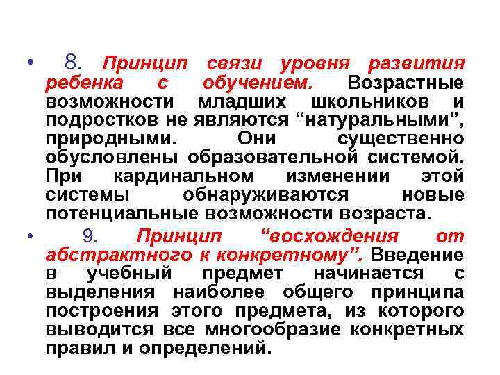  • 8. Принцип связи уровня развития ребенка с обучением. Возрастные возможности младших школьников