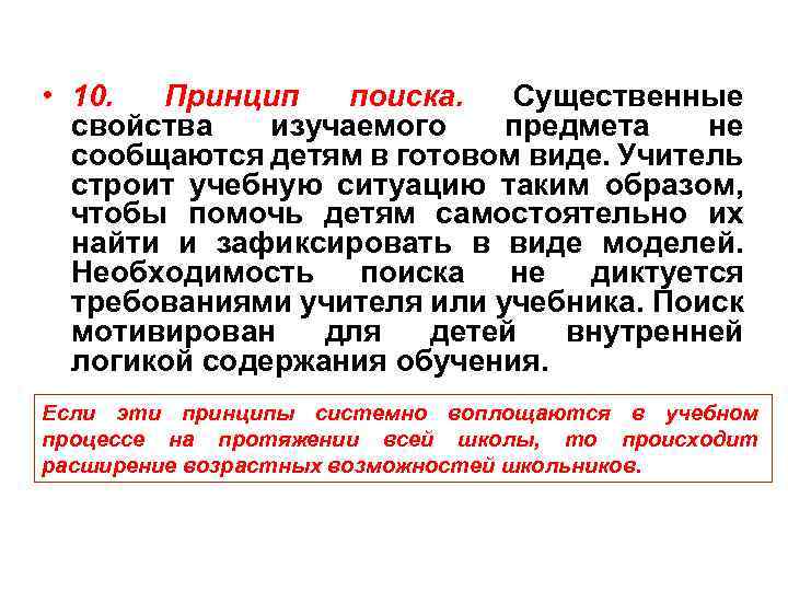  • 10. Принцип поиска. Существенные свойства изучаемого предмета не сообщаются детям в готовом