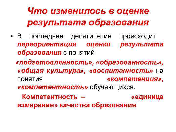 Что изменилось в оценке результата образования • В последнее десятилетие происходит переориентация оценки результата