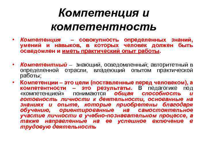 Компетенция и компетентность • Компетенция – совокупность определенных знаний, умений и навыков, в которых