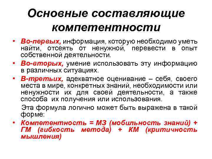 Основные составляющие компетентности • Во-первых, информация, которую необходимо уметь найти, отсеять от ненужной, перевести