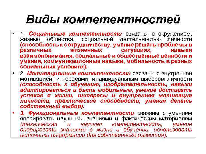 Виды компетентностей • 1. Социальные компетентности связаны с окружением, жизнью общества, социальной деятельностью личности