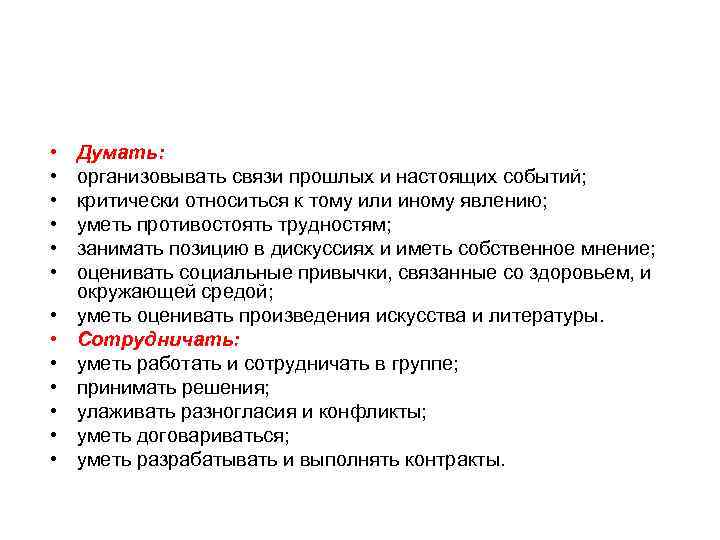  • • • • Думать: организовывать связи прошлых и настоящих событий; критически относиться