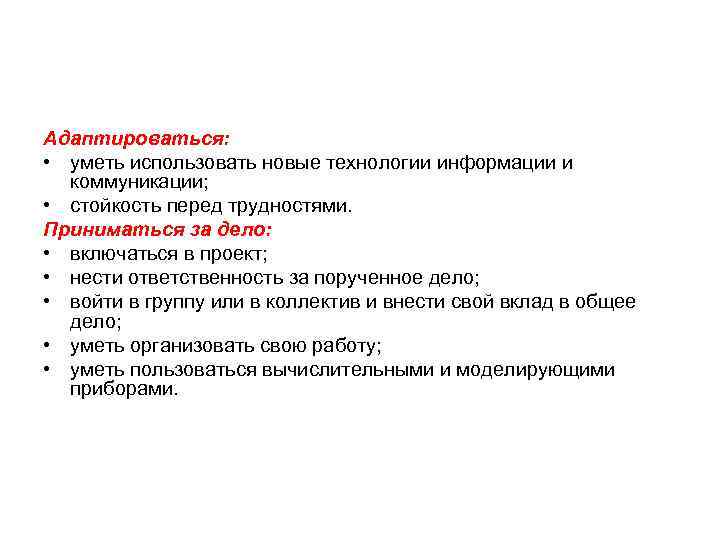 Адаптироваться: • уметь использовать новые технологии информации и коммуникации; • стойкость перед трудностями. Приниматься