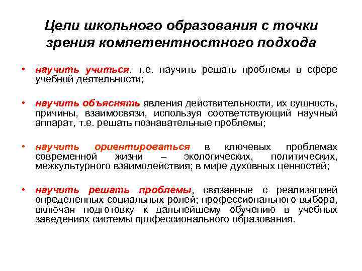 Цели школьного образования с точки зрения компетентностного подхода • научиться, т. е. научить решать