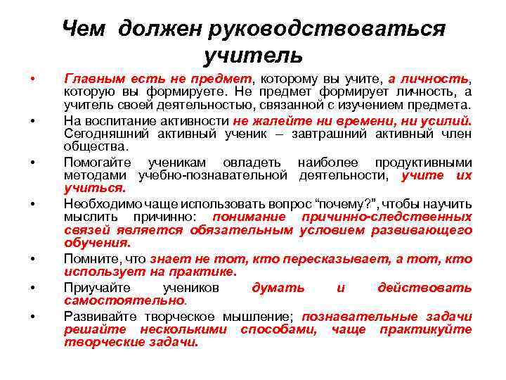 Чем должен руководствоваться учитель • • Главным есть не предмет, которому вы учите, а