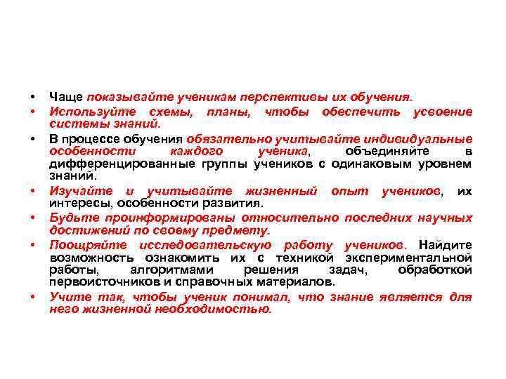 • • Чаще показывайте ученикам перспективы иx обучения. Используйте схемы, планы, чтобы обеспечить
