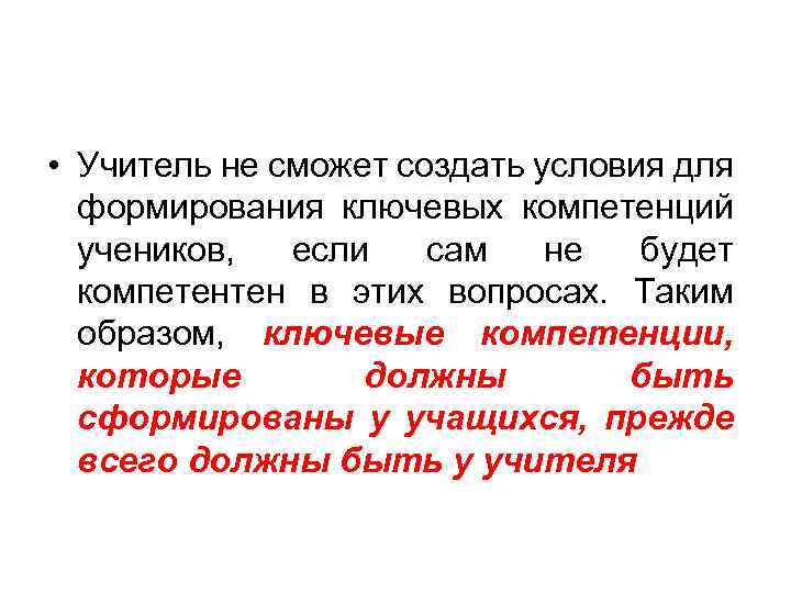  • Учитель не сможет создать условия для формирования ключевых компетенций учеников, если сам