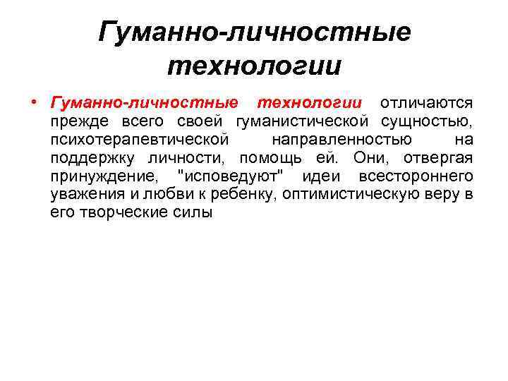 Гуманно-личностные технологии • Гуманно-личностные технологии отличаются прежде всего своей гуманистической сущностью, психотерапевтической направленностью на