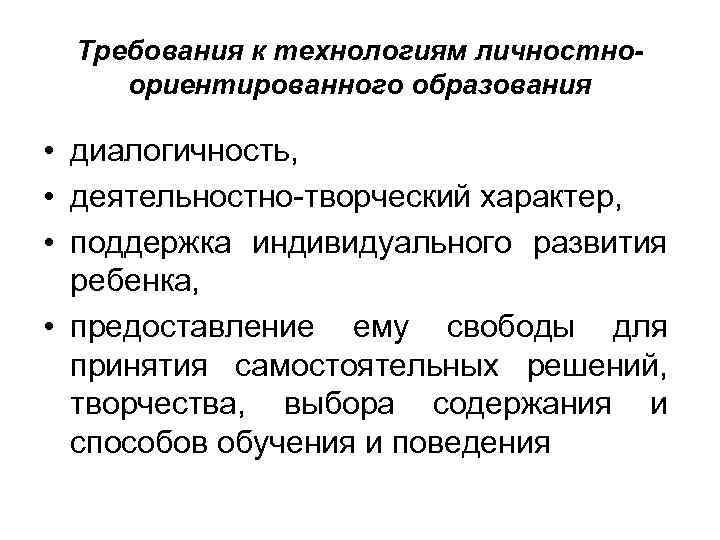 Требования к технологиям личностноориентированного образования • диалогичность, • деятельностно-творческий характер, • поддержка индивидуального развития