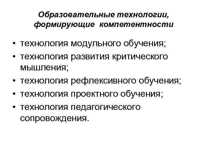 Образовательные технологии, формирующие компетентности • технология модульного обучения; • технология развития критического мышления; •