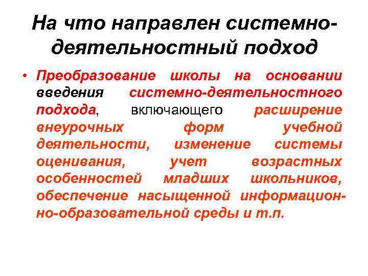 На что направлен системнодеятельностный подход • Преобразование школы на основании введения системно-деятельностного подхода, включающего