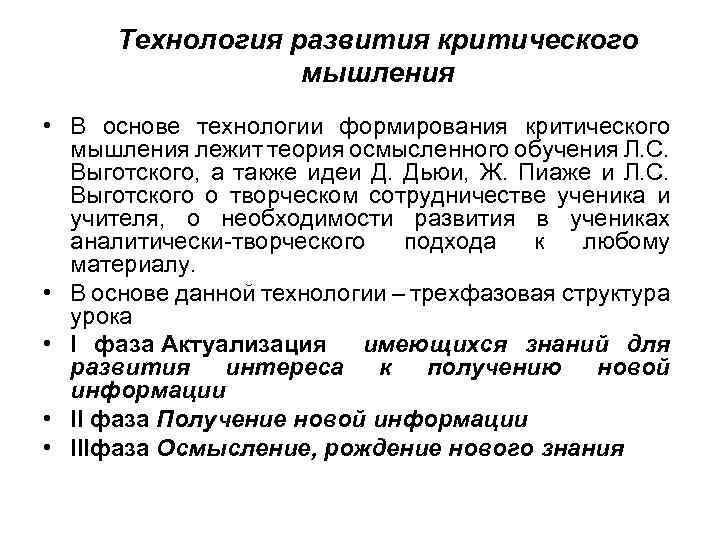 Технология развития критического мышления • В основе технологии формирования критического мышления лежит теория осмысленного