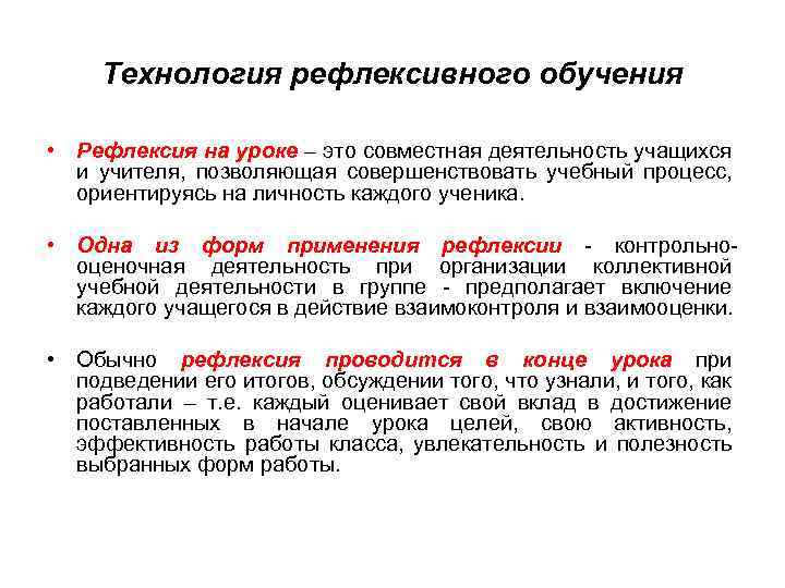 Технология рефлексивного обучения • Рефлексия на уроке – это совместная деятельность учащихся и учителя,