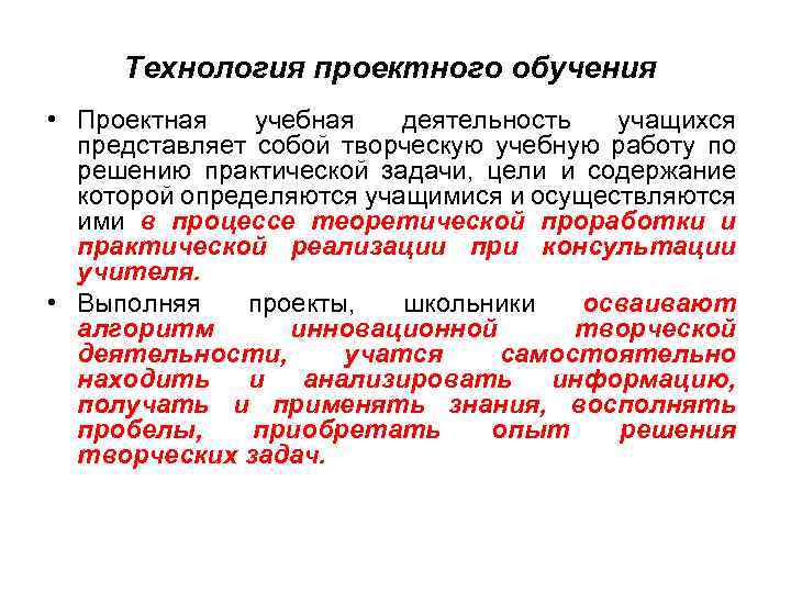 Технология проектного обучения • Проектная учебная деятельность учащихся представляет собой творческую учебную работу по