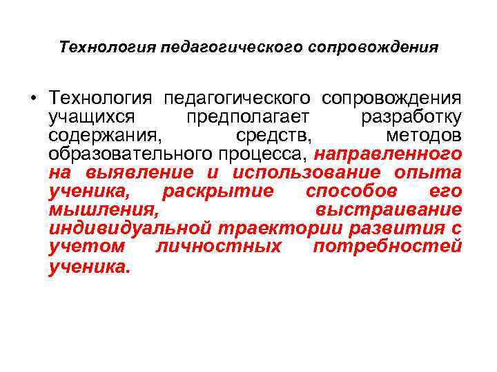 Технология педагогического сопровождения • Технология педагогического сопровождения учащихся предполагает разработку содержания, средств, методов образовательного