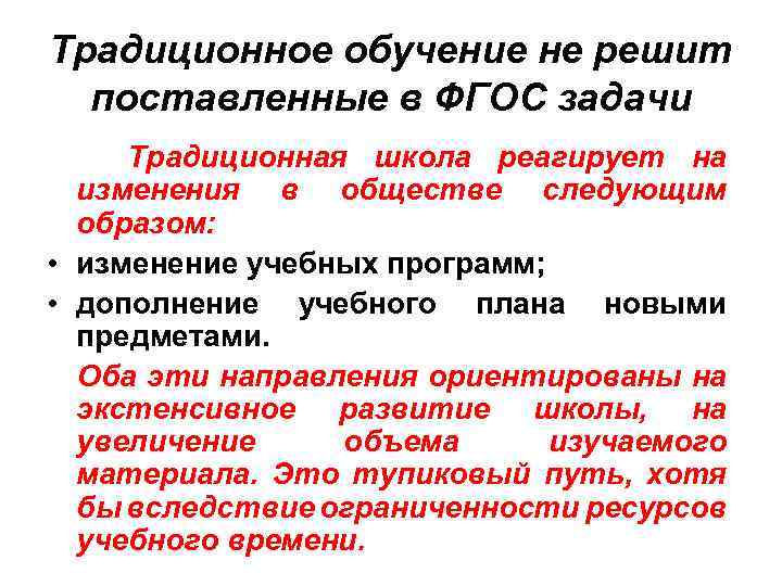 Традиционное обучение не решит поставленные в ФГОС задачи Традиционная школа реагирует на изменения в